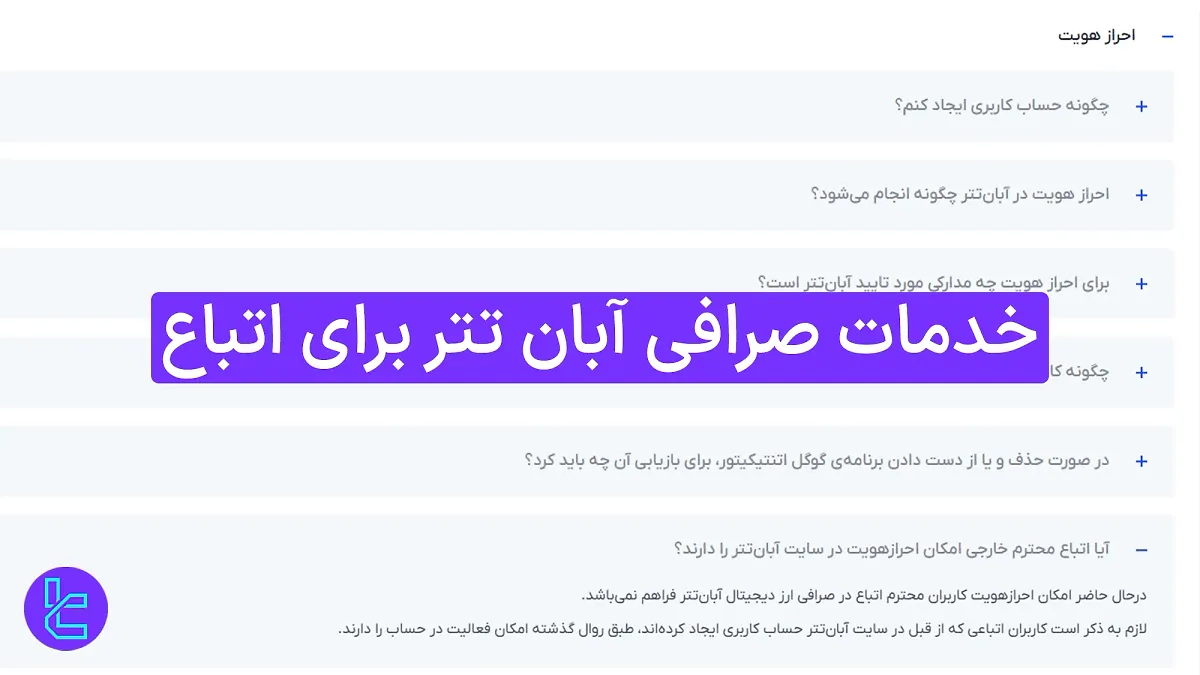 خدمات صرافی آبان تتر برای اتباع 1404 [عدم امکان ثبت نام و احراز هویت]