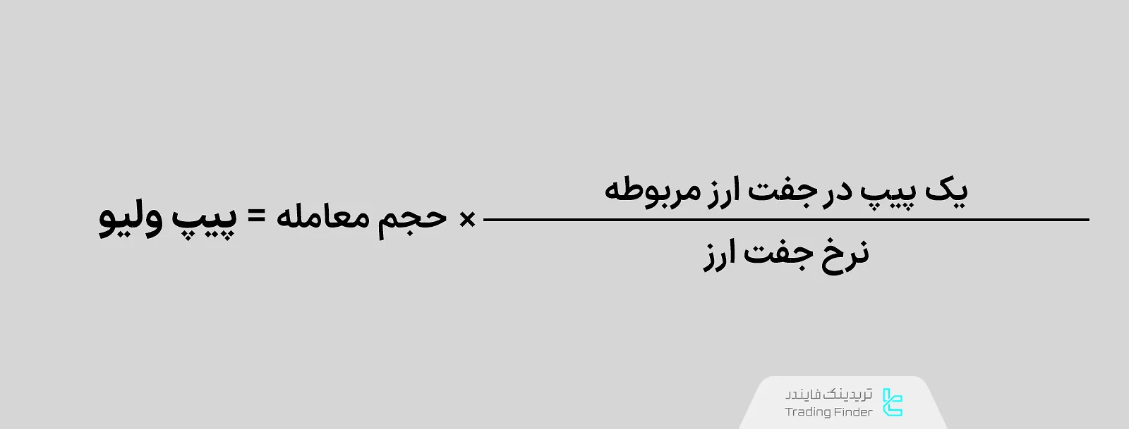 فرمول محاسبه پیپ ولیو