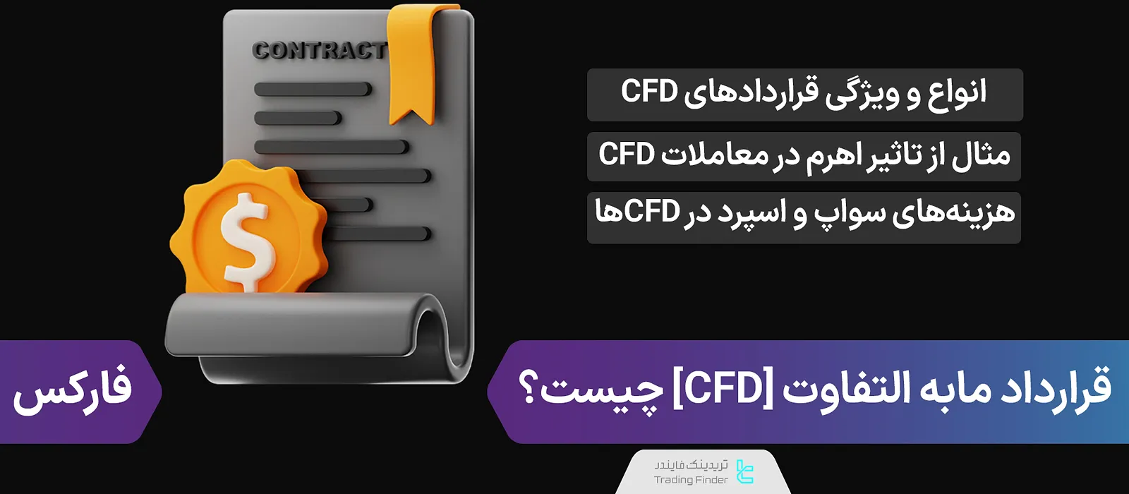 قرارداد CFD