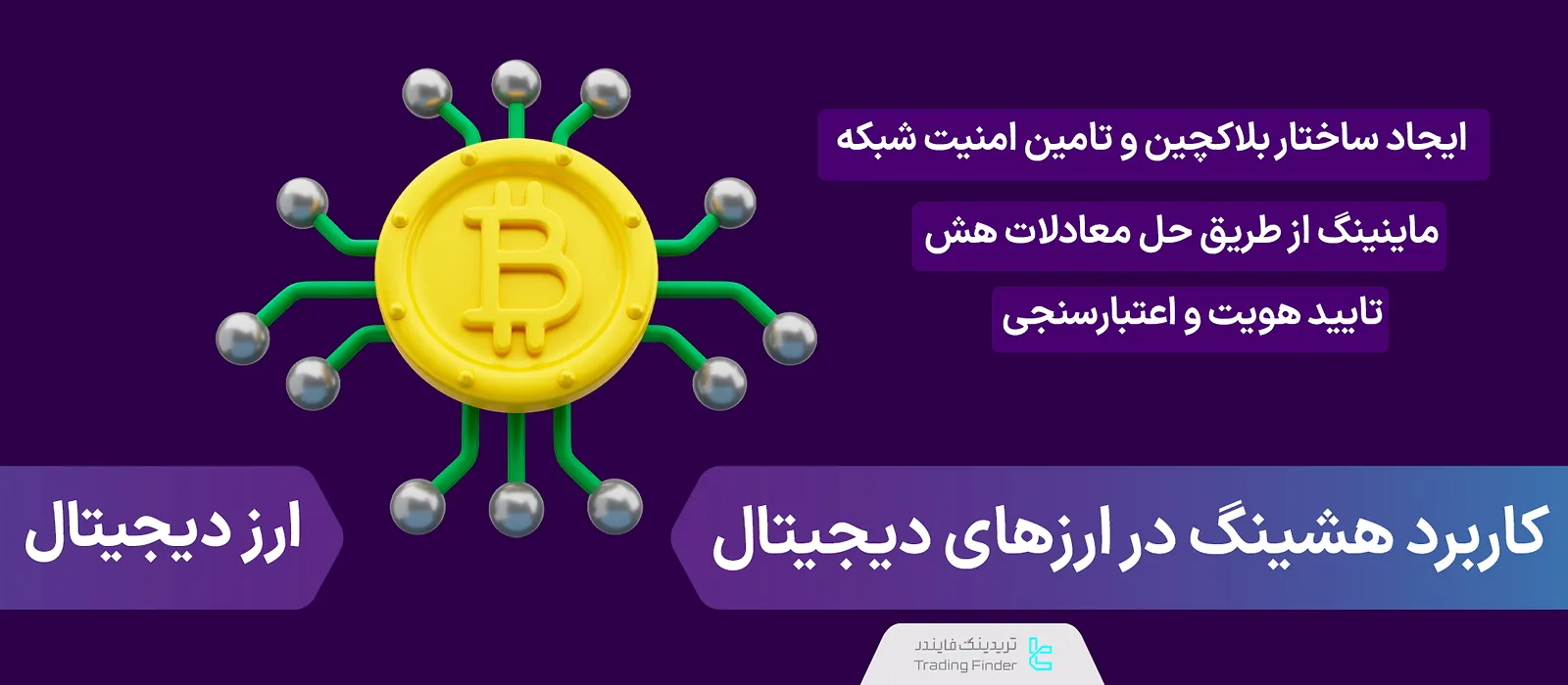 کاربرد هشینگ در ارزهای دیجیتال [رمزنگاری تراکنش‌ها، امنیت شبکه و ماینینگ]