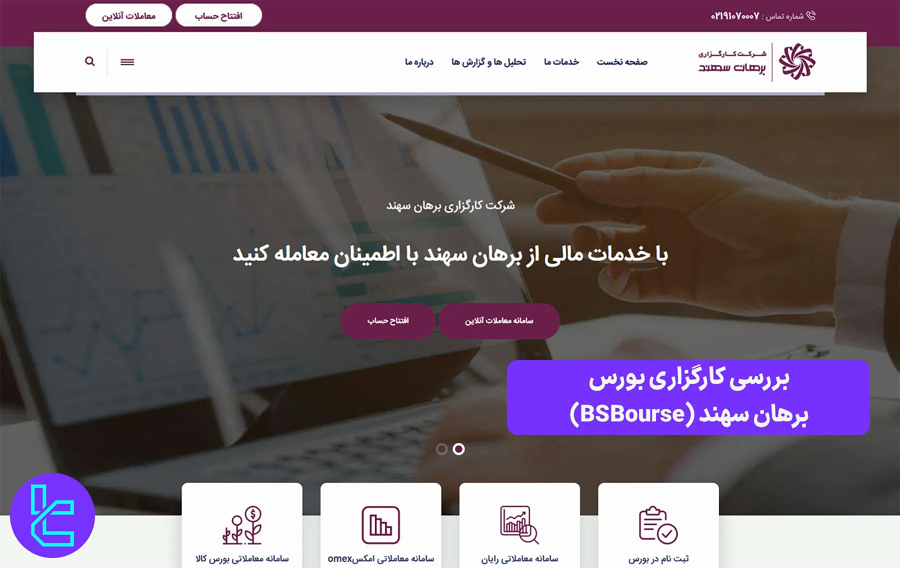 کارگزاری برهان سهند