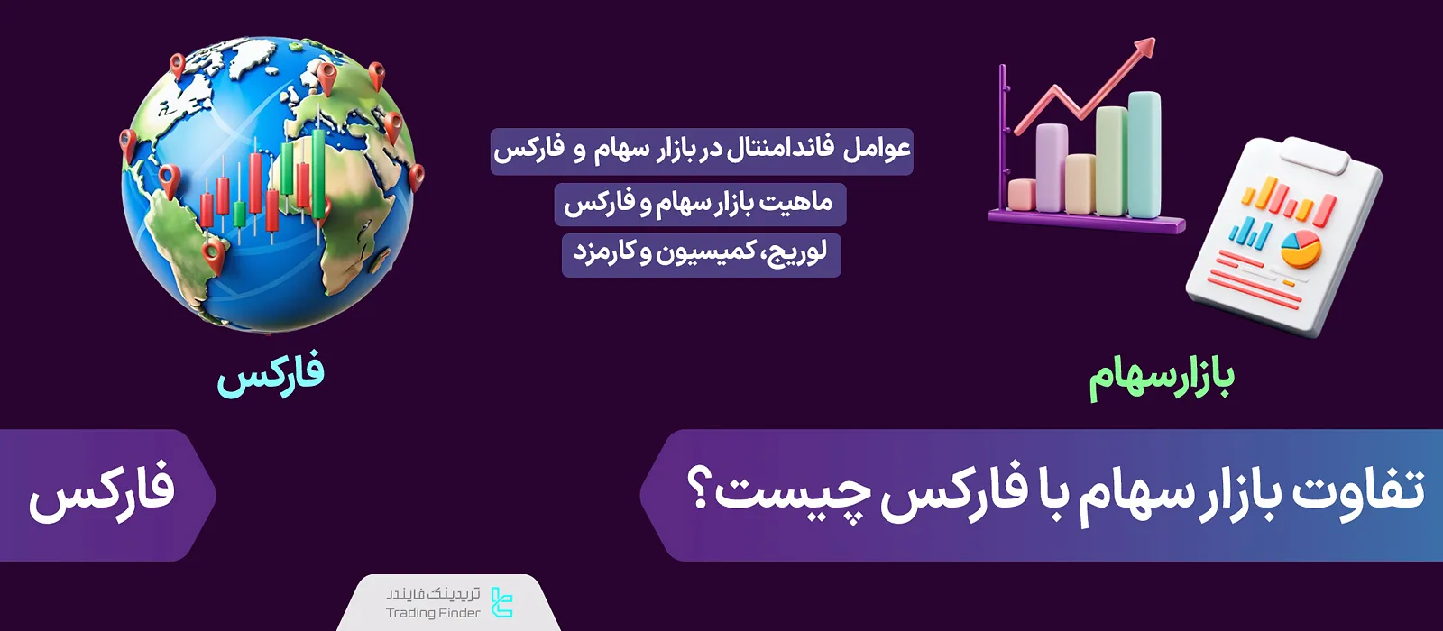 تفاوت بازار سهام با فارکس چیست؟ [حجم معاملات و لوریج در سهام و فارکس]