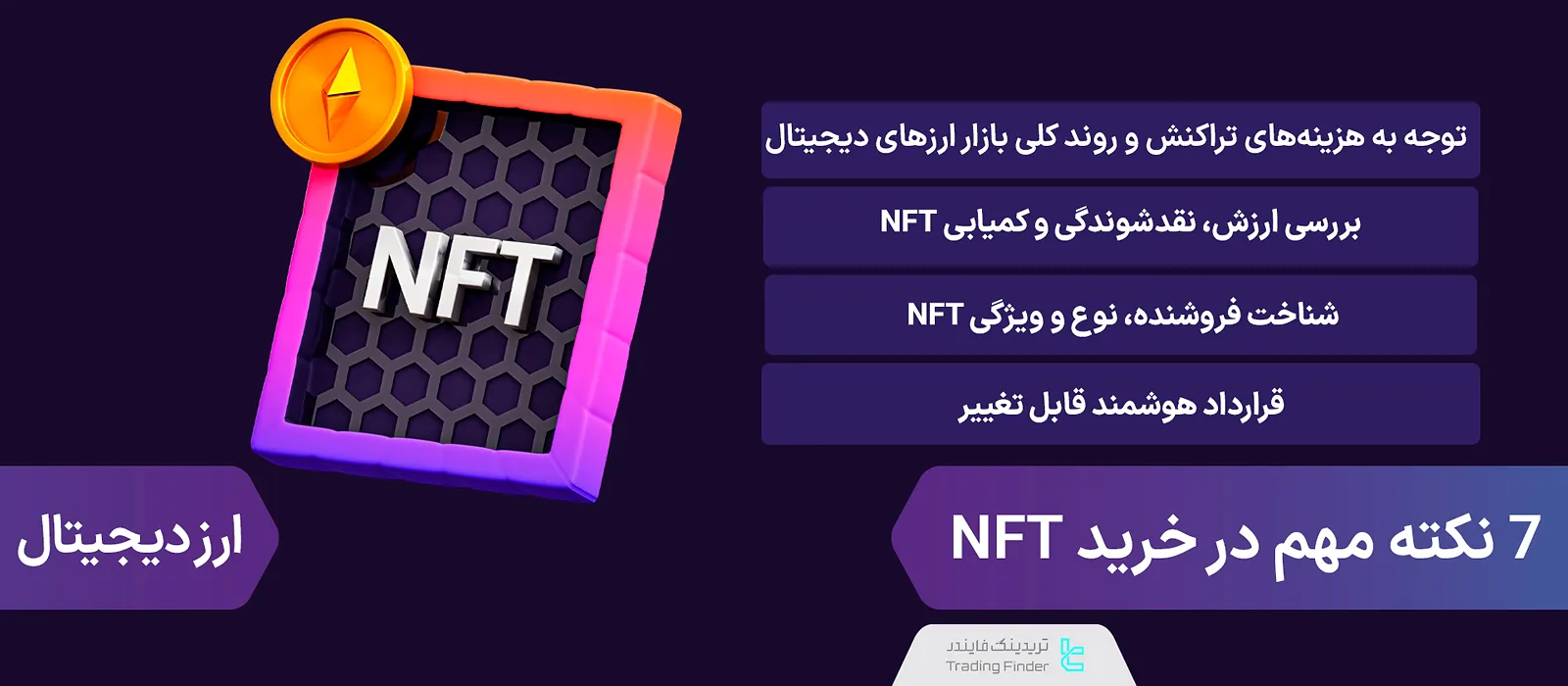 نکات خرید NFT