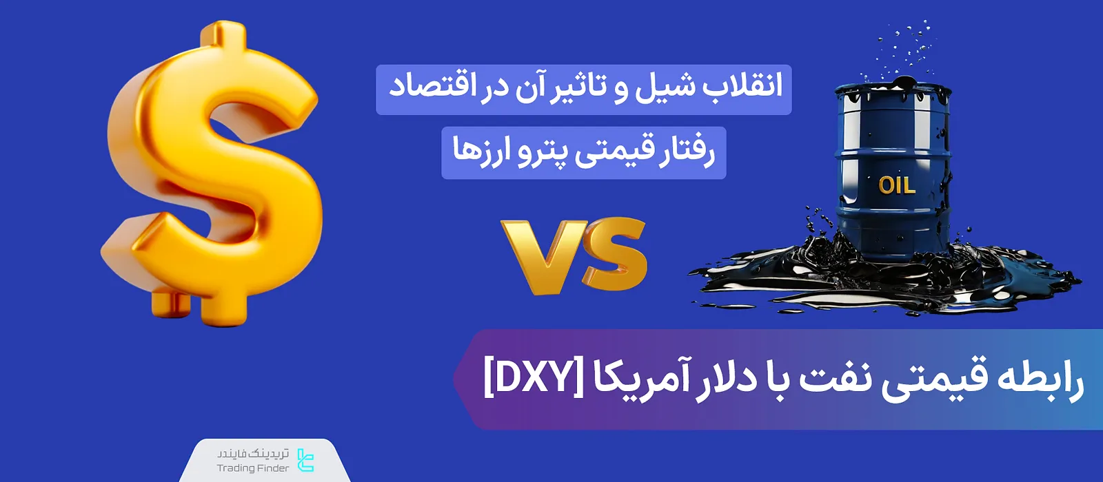رابطه قیمتی نفت و دلار چگونه است؟ [تاثیر نفت در تراز تجاری و GDP آمریکا]