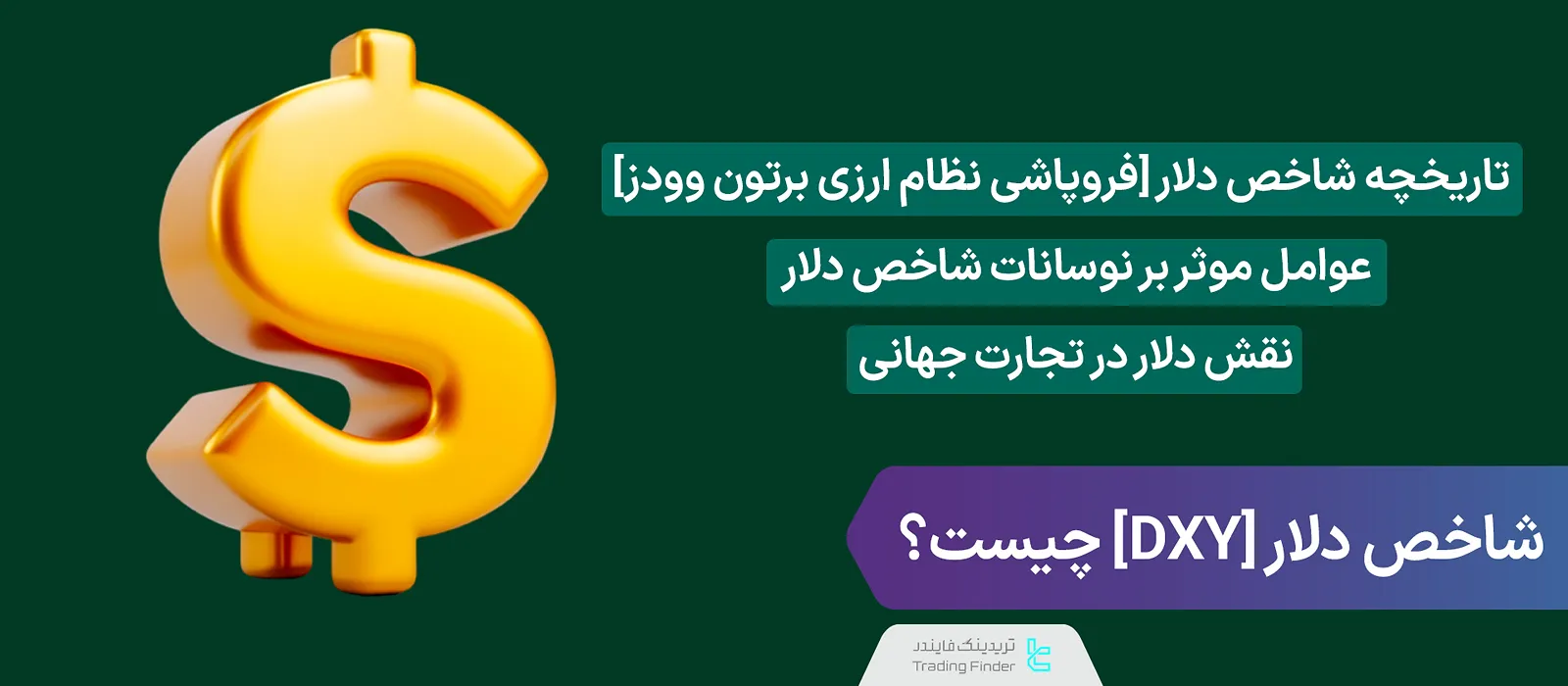شاخص دلار [DXY] چیست؟ [تاثیر سیاست پولی فدرال رزرو و شرایط اقتصاد جهانی بر DXY]