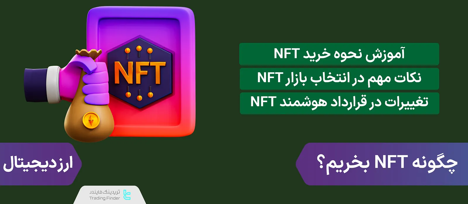 آموزش خرید NFT [انتخاب بازار، ایجاد کیف پول و اتصال آن به بازار NFT]