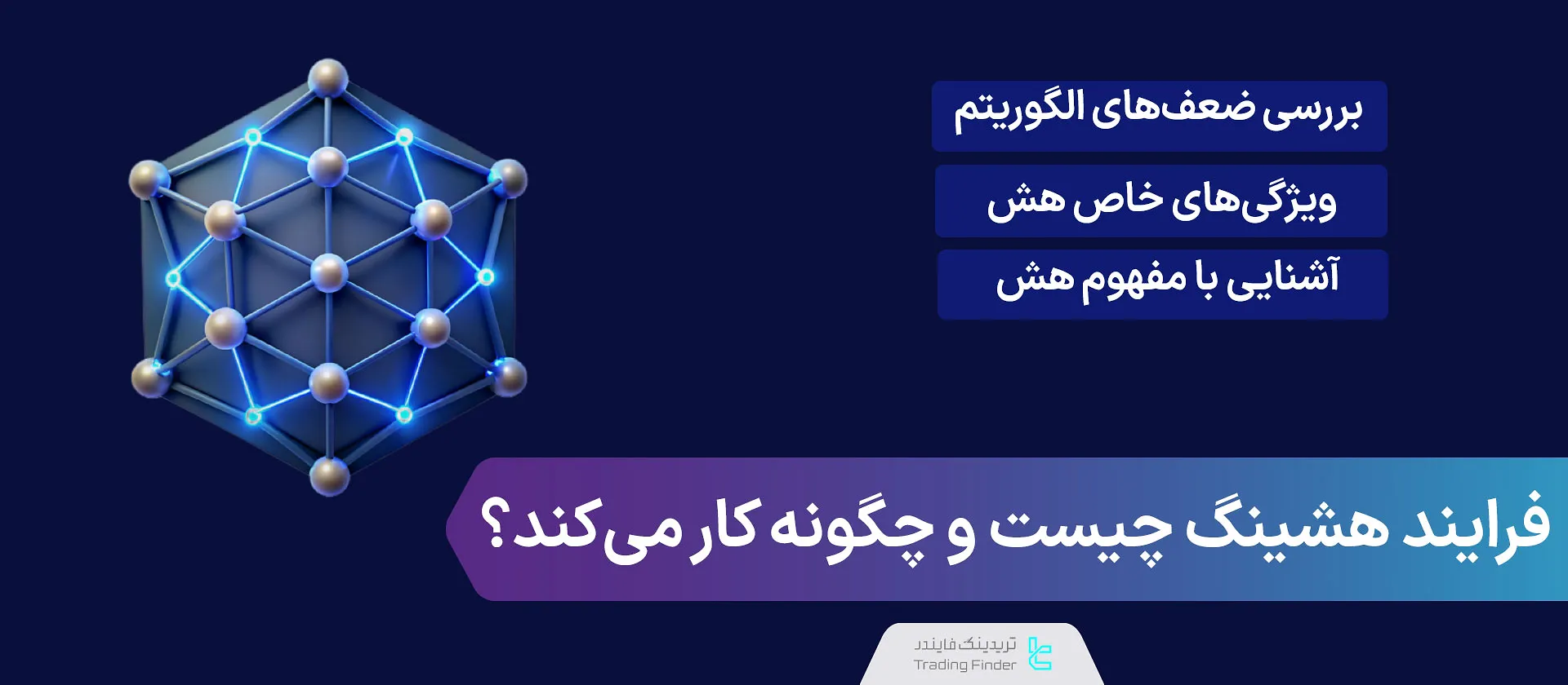 فرایند هشینگ چیست و چگونه کار می‌کند؟ [امنیت بالا، خاص و غیرقابل بازگشت]