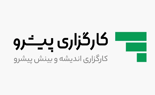 بررسی کارگزاری پیشرو 1404