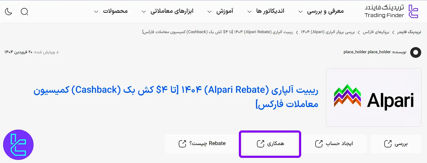 همکاری با IB تریدینگ فایندر برای پرداخت کش بک آلپاری