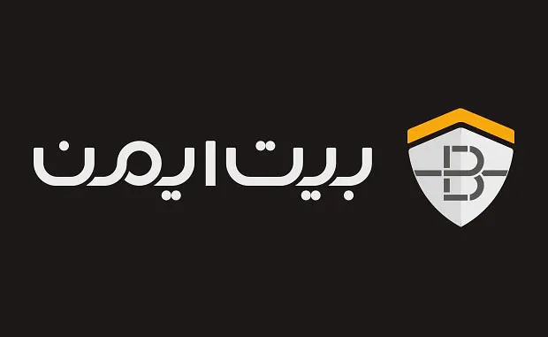 بیت ایمن