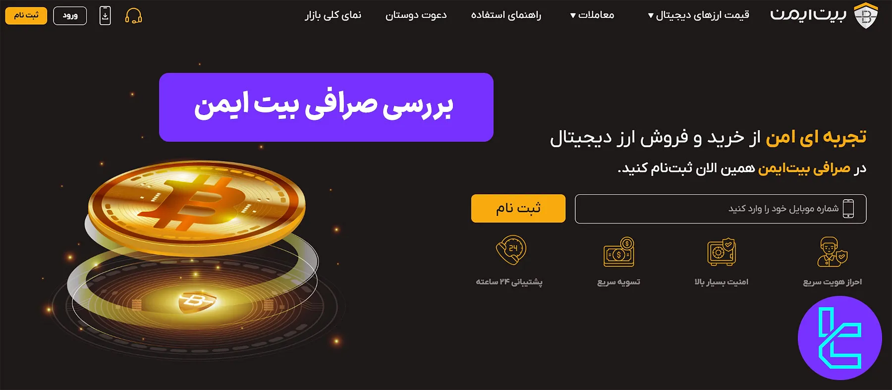 صرافی بیت ایمن
