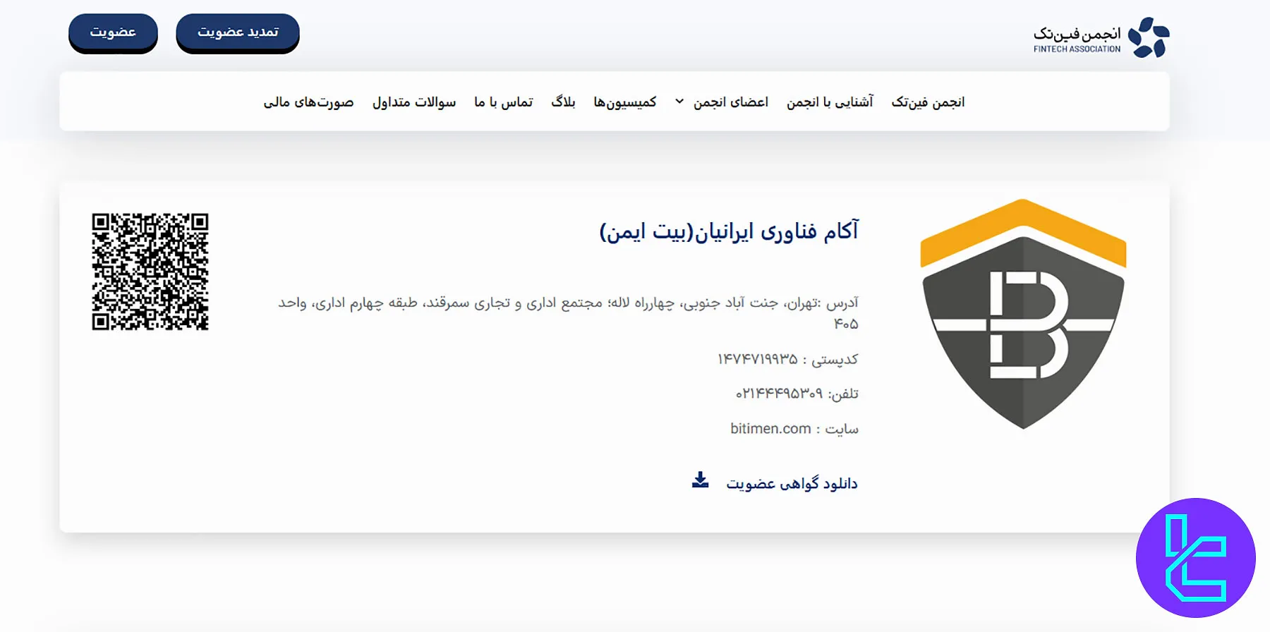 عضویت صرافی بیت ایمن در انجمن فینتک ایران