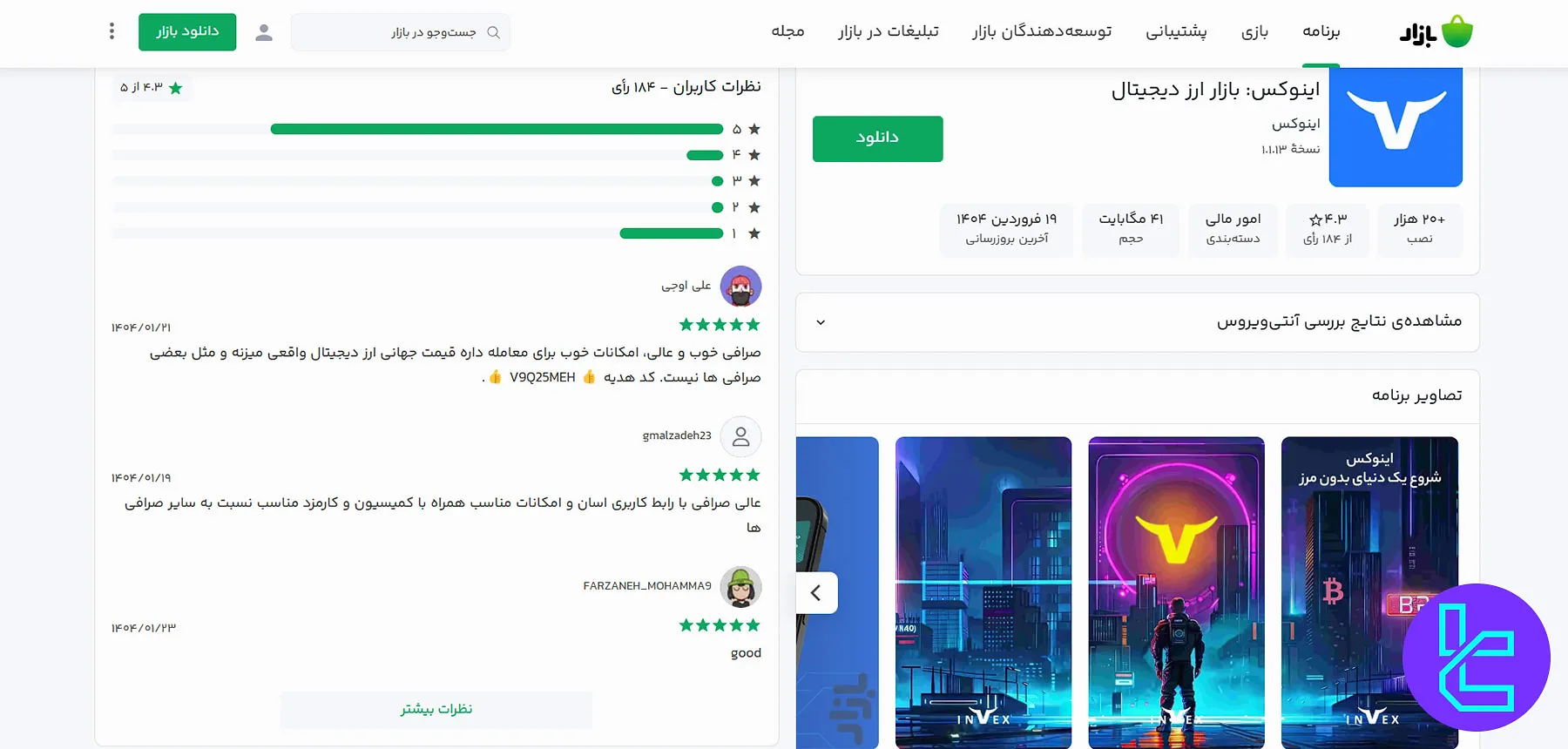 دانلود صرافی اینوکس