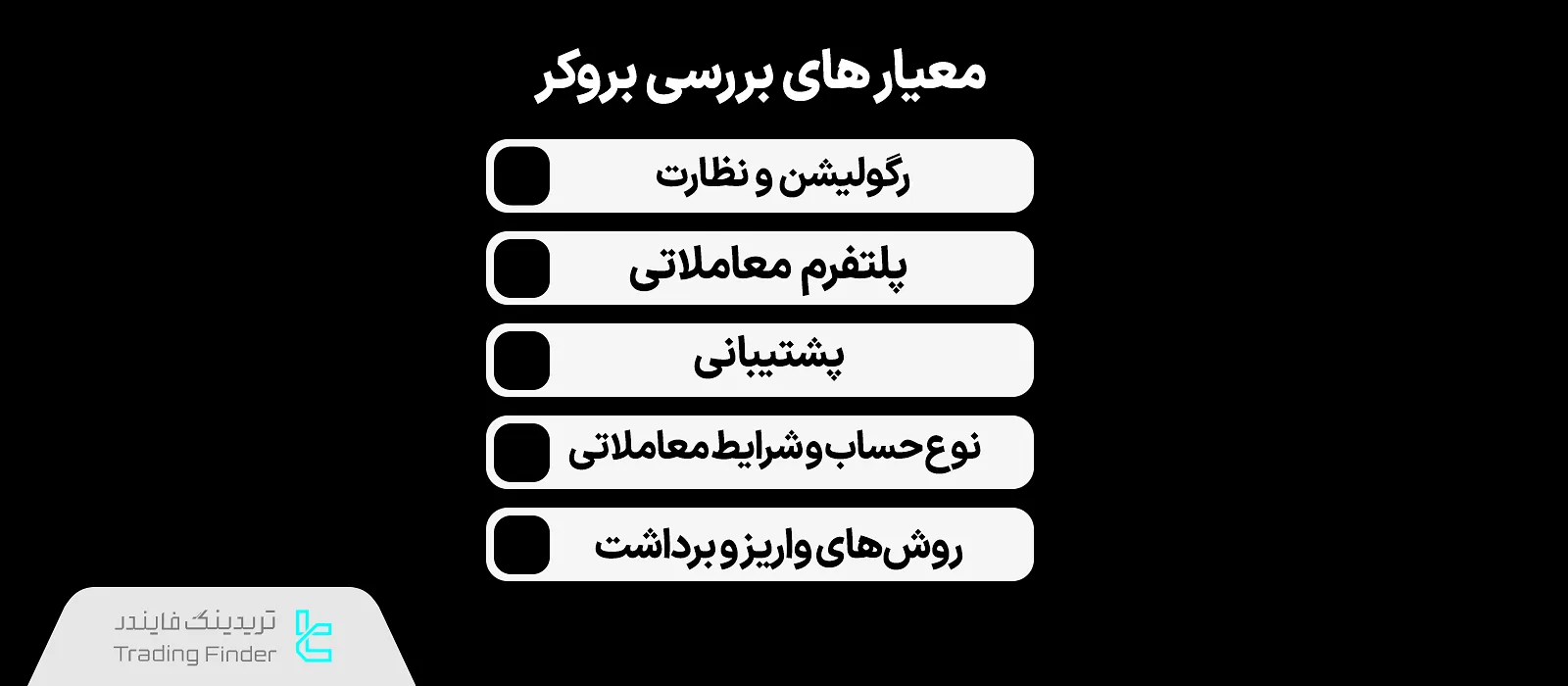 معیارهای بررسی بروکر