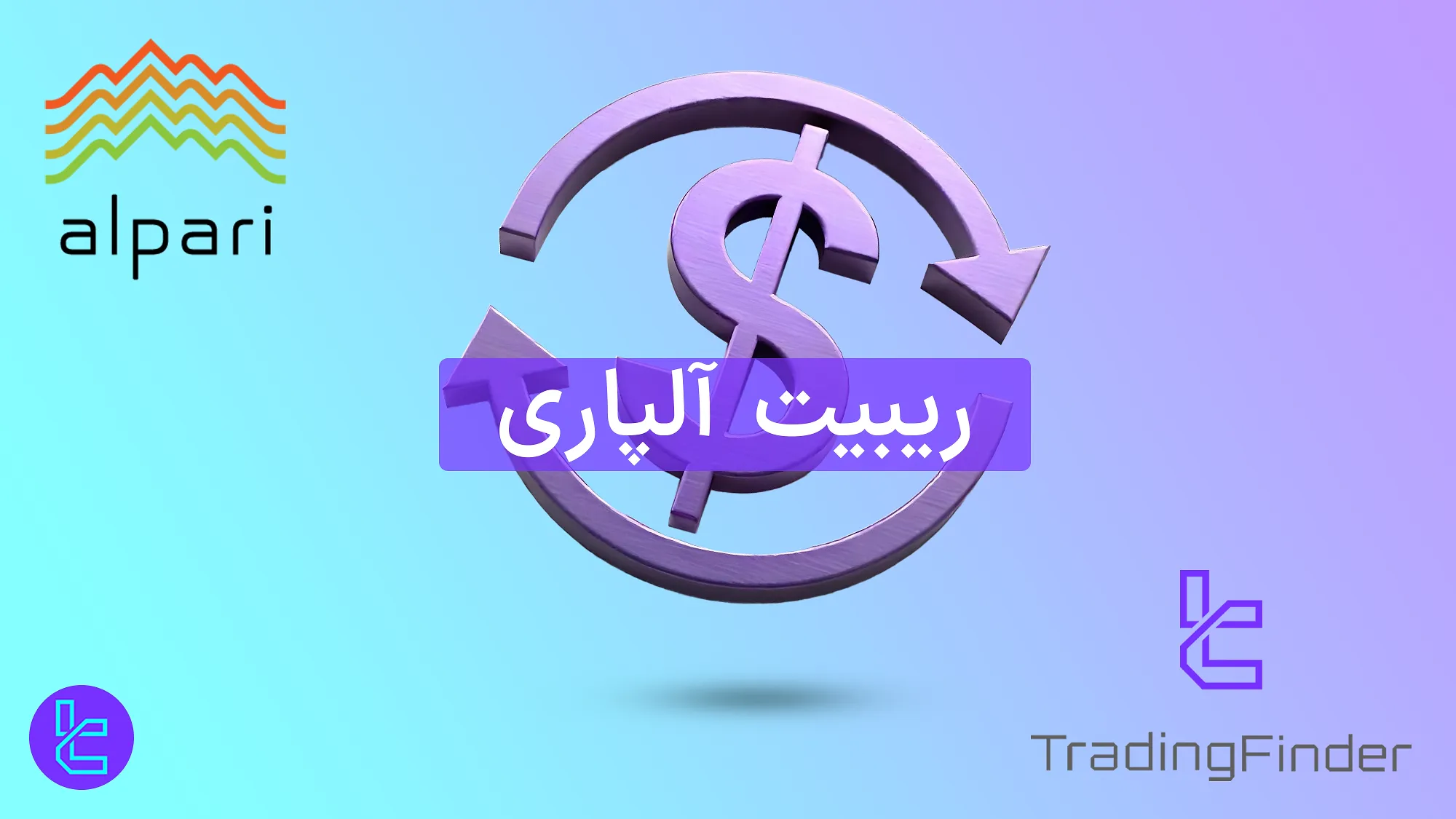 دریافت ریبیت آلپاری از IB تریدینگ فایندر