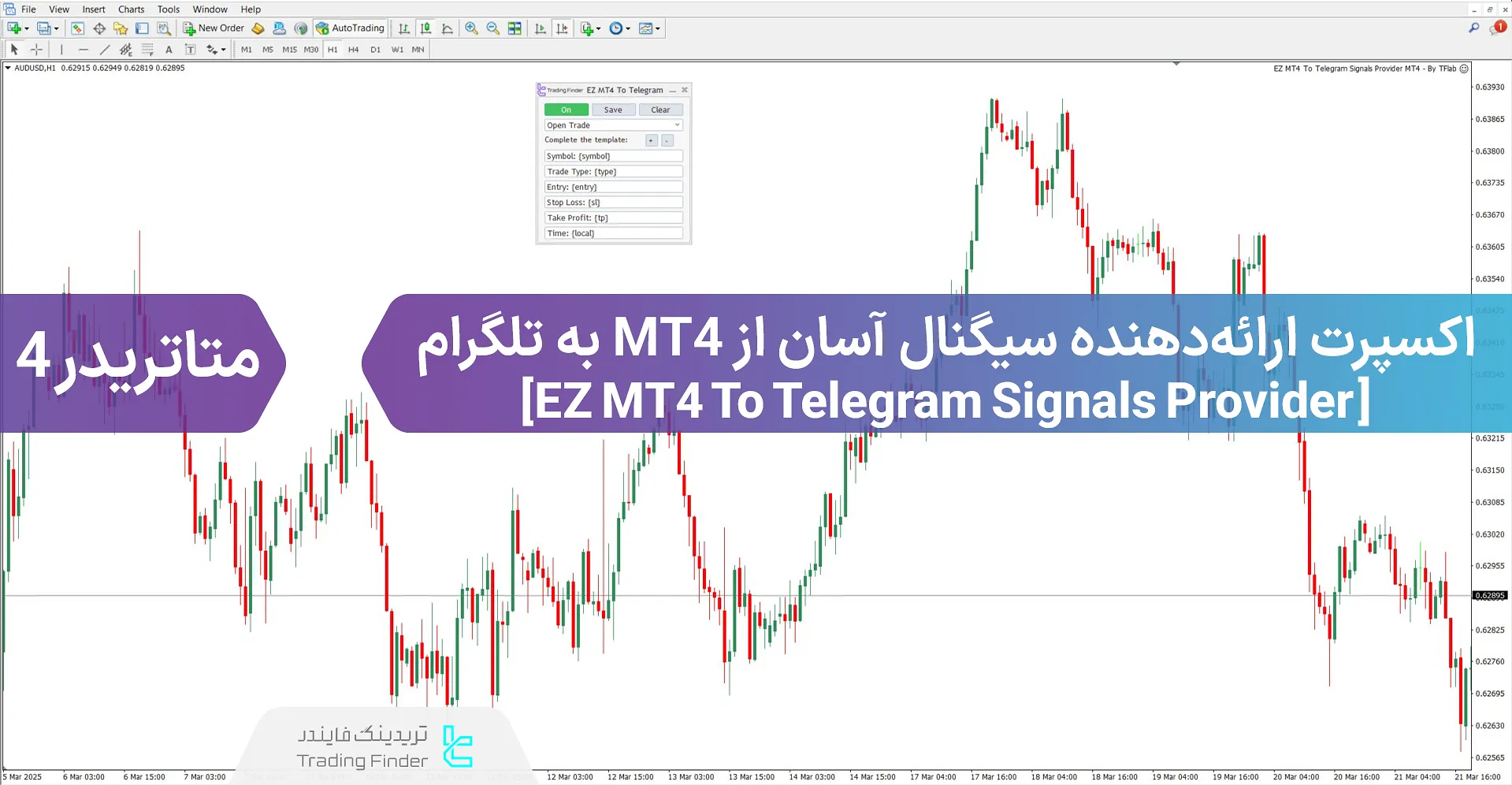 دانلود اکسپرت ارسال آسان سیگنال‌های متاتریدر 4 به تلگرام "Telegram" از طریق بات – [تریدینگ فایندر]