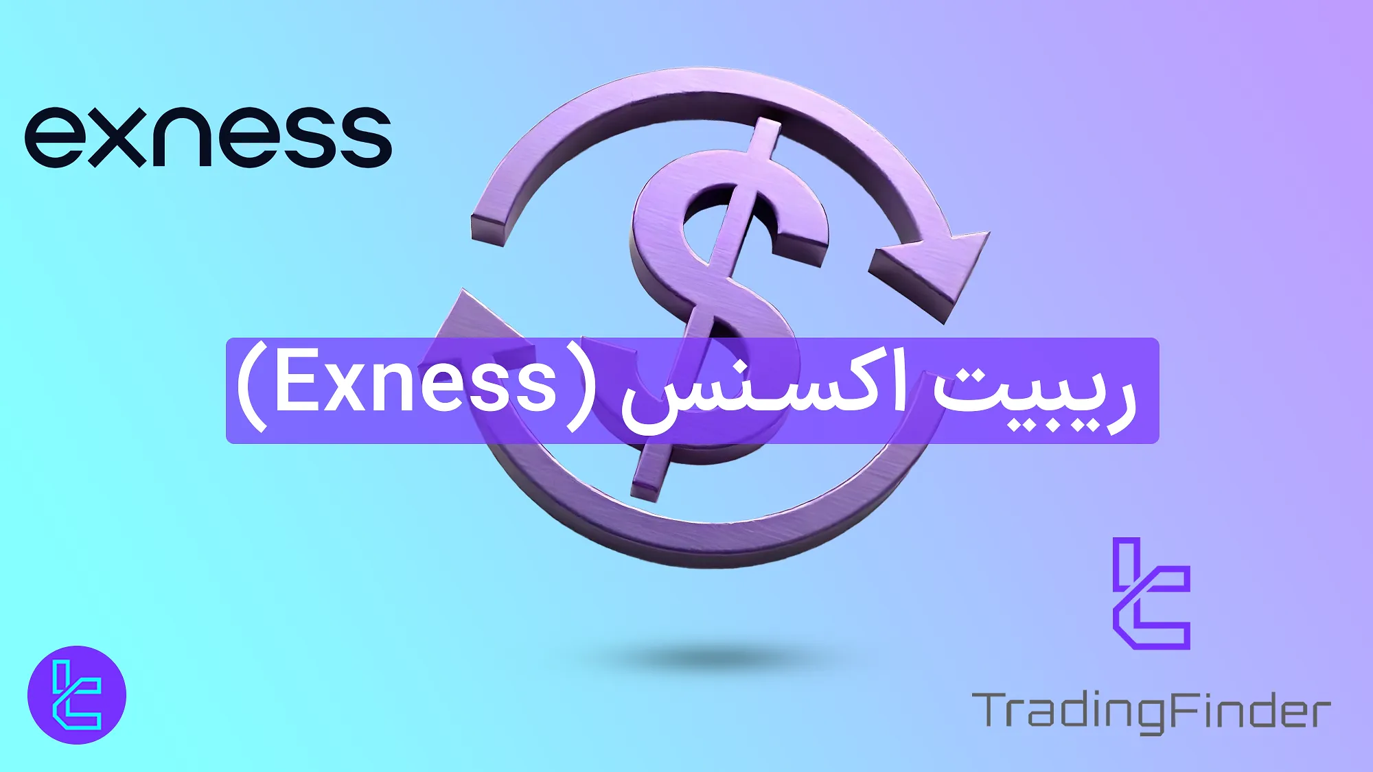 ریبیت اکسنس (Exness rebate)