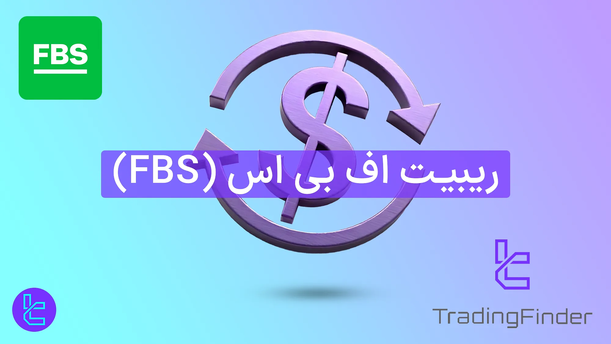کش بک بروکر اف بی اس (FBS)