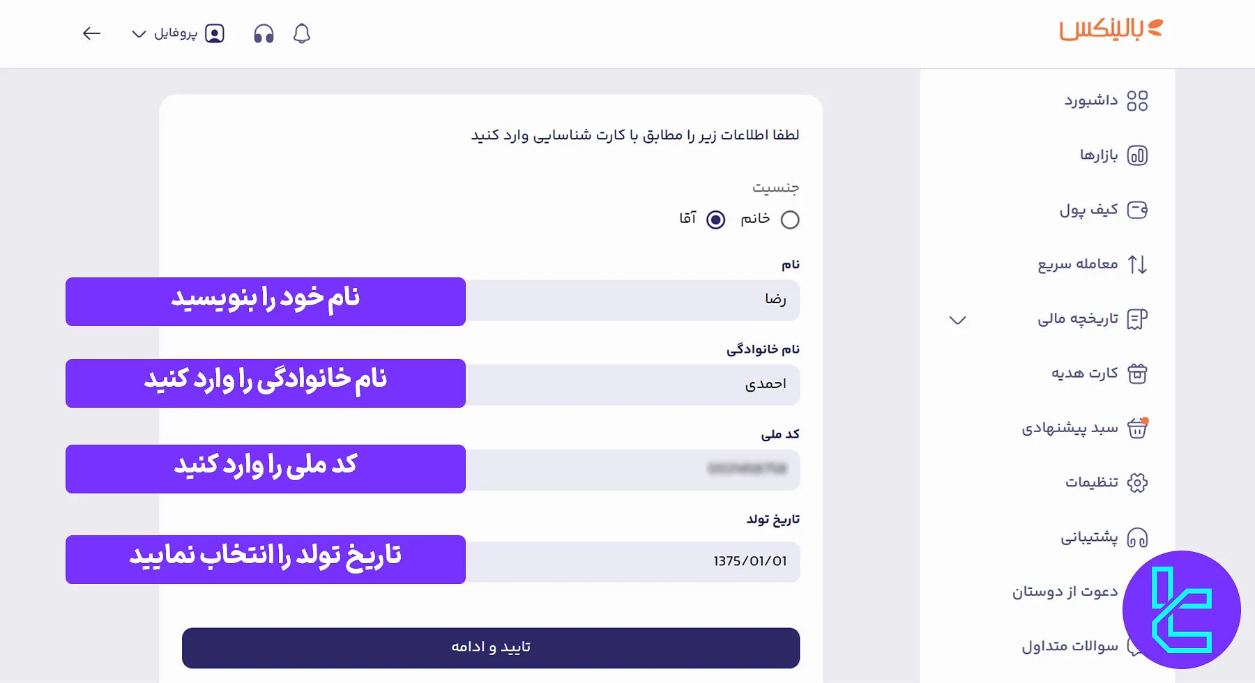 فرم اطلاعات شخصی صرافی بالینکس