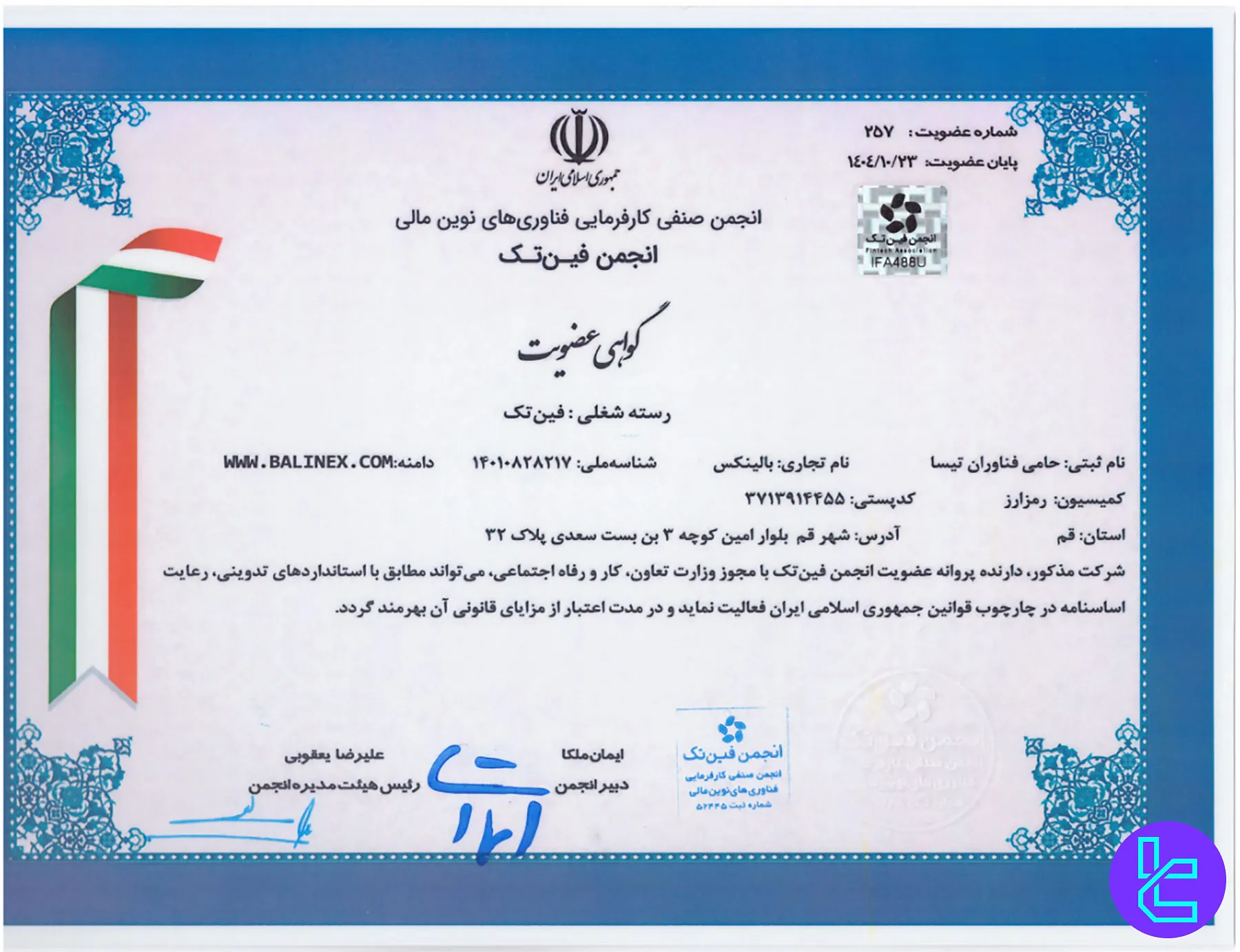 عضویت صرافی بالینکس در انجمن فین‌تک