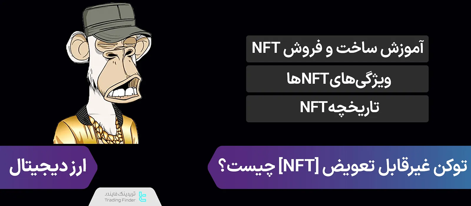NFT چیست؟ راه‌های کسب درآمد از توکن‌های ان اف تی (توکن غیر قابل تعویض)