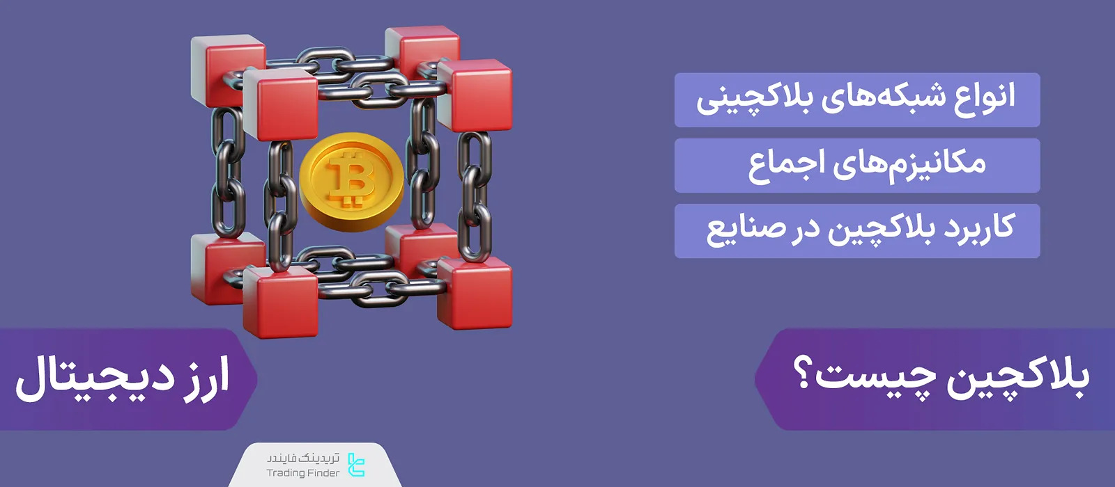 بلاکچین چیست؟ [رمزنگاری داده با هشینگ، کاربرد بلاکچین در ارز دیجیتال و بانکداری]