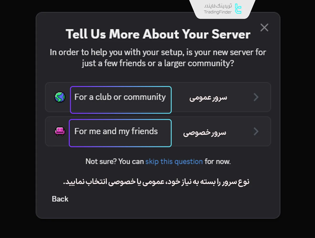 انتخاب سرور خصوصی یا عمومی در اکسپرت ارسال سیگنال به دیسکورد