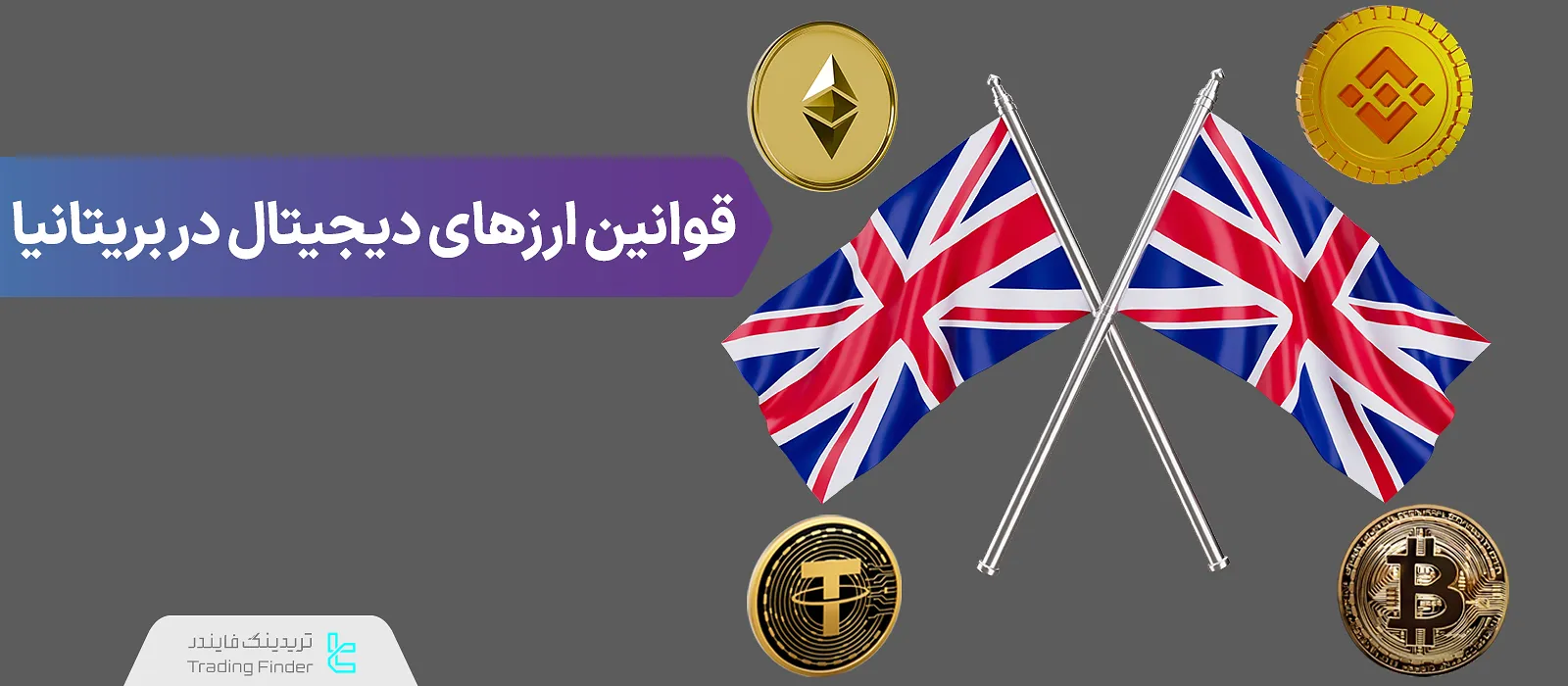 ترید ارزهای دیجیتال در بریتانیا – قوانین ضد پولشویی (AML) و تامین تروریسم (CFT)