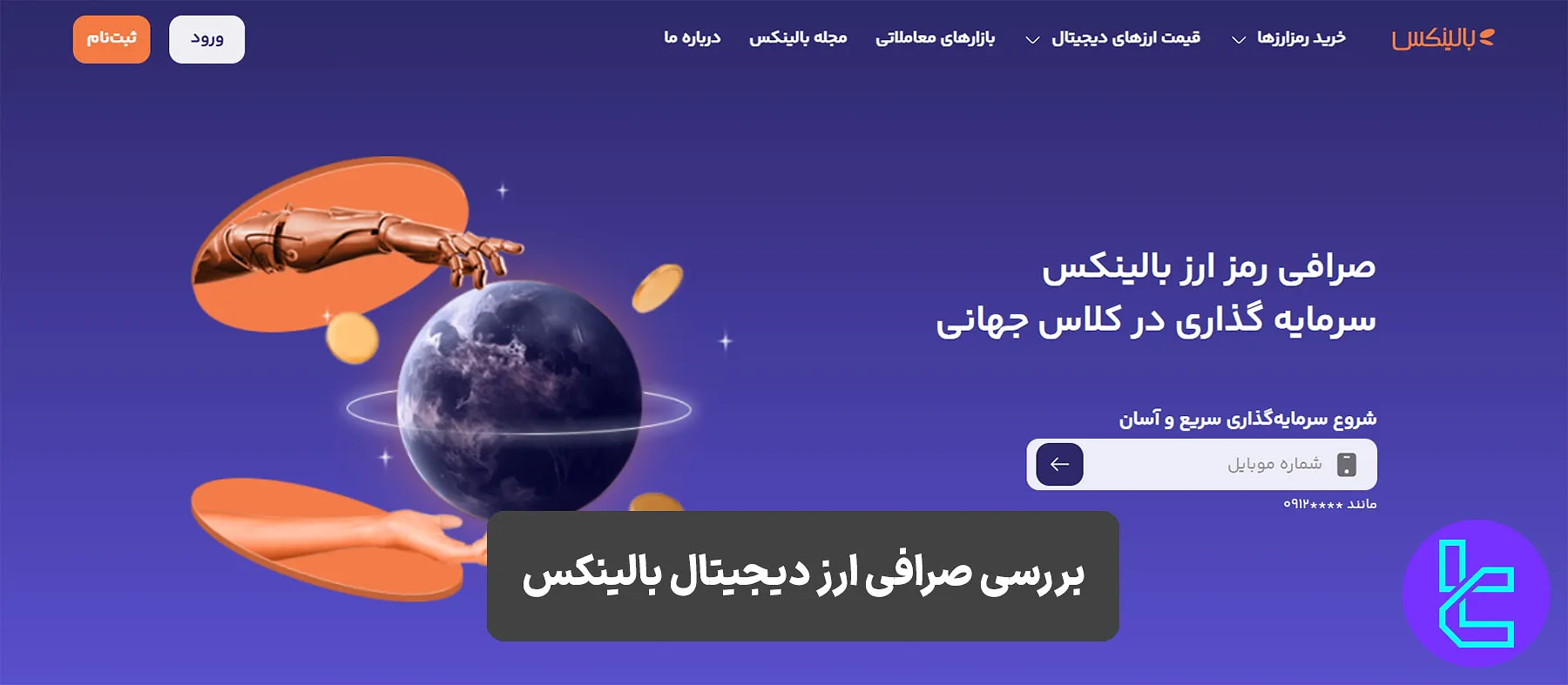 صرافی بالینکس