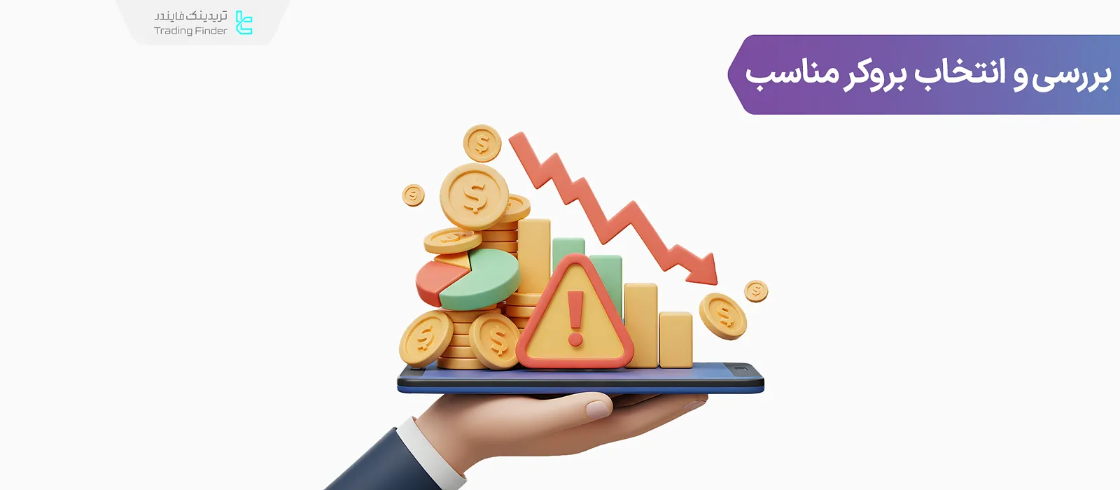 انتخاب بروکر فارکس – راهنمای گام به گام بررسی و انتخاب بهترین بروکر فارکس 
