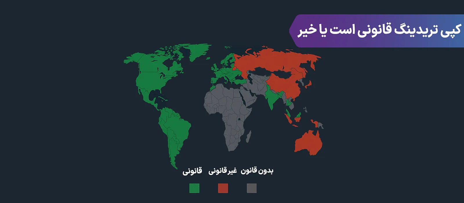 کپی ترید قانونی است یا خیر؟ بررسی قانونی بودن کپی تریدینگ در سطح بین‌المللی
