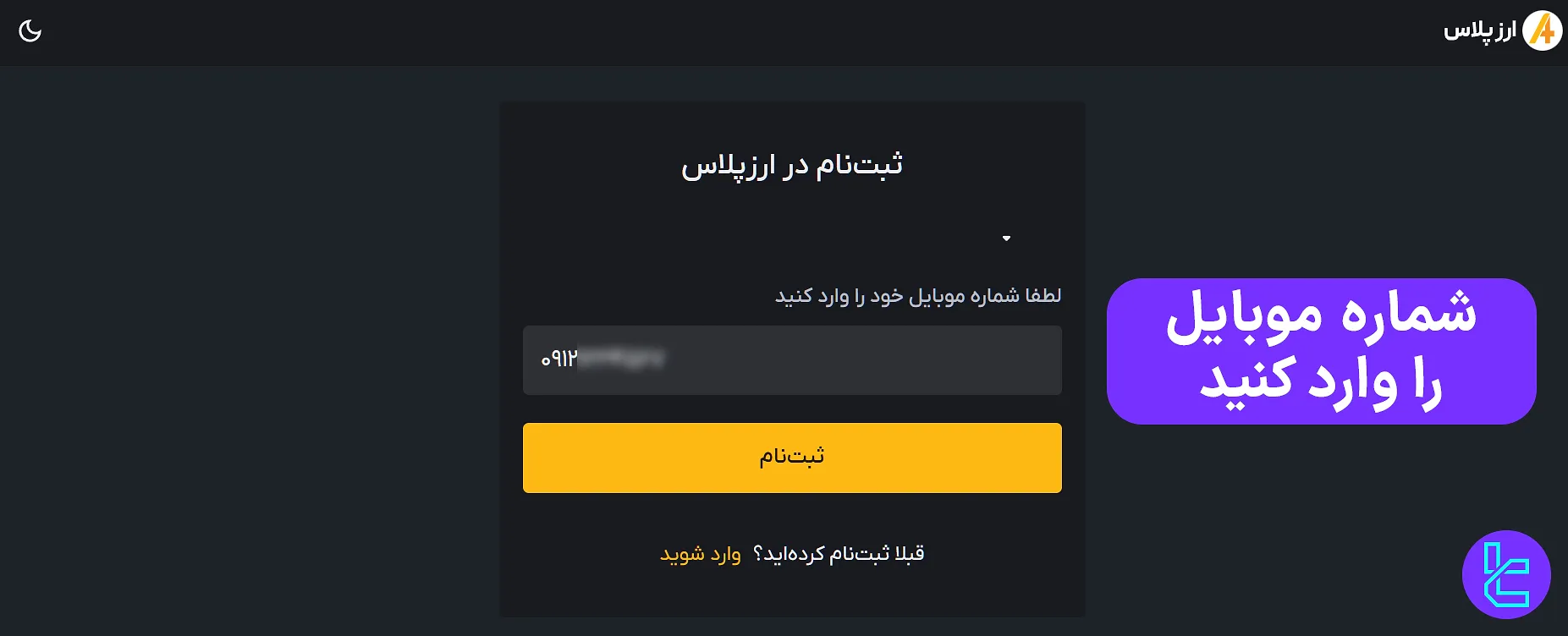 شماره موبایل در ثبت نام صرافی ایرانی ارز پلاس