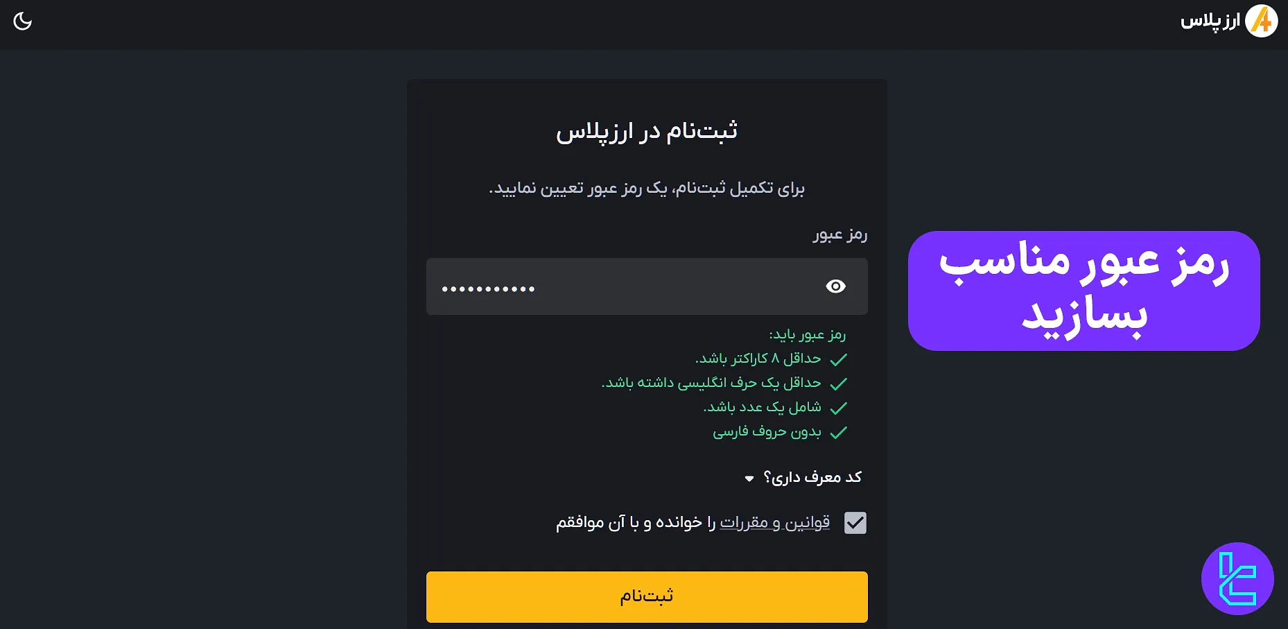 تعیین رمز عبور در ثبت نام صرافی ارز پلاس