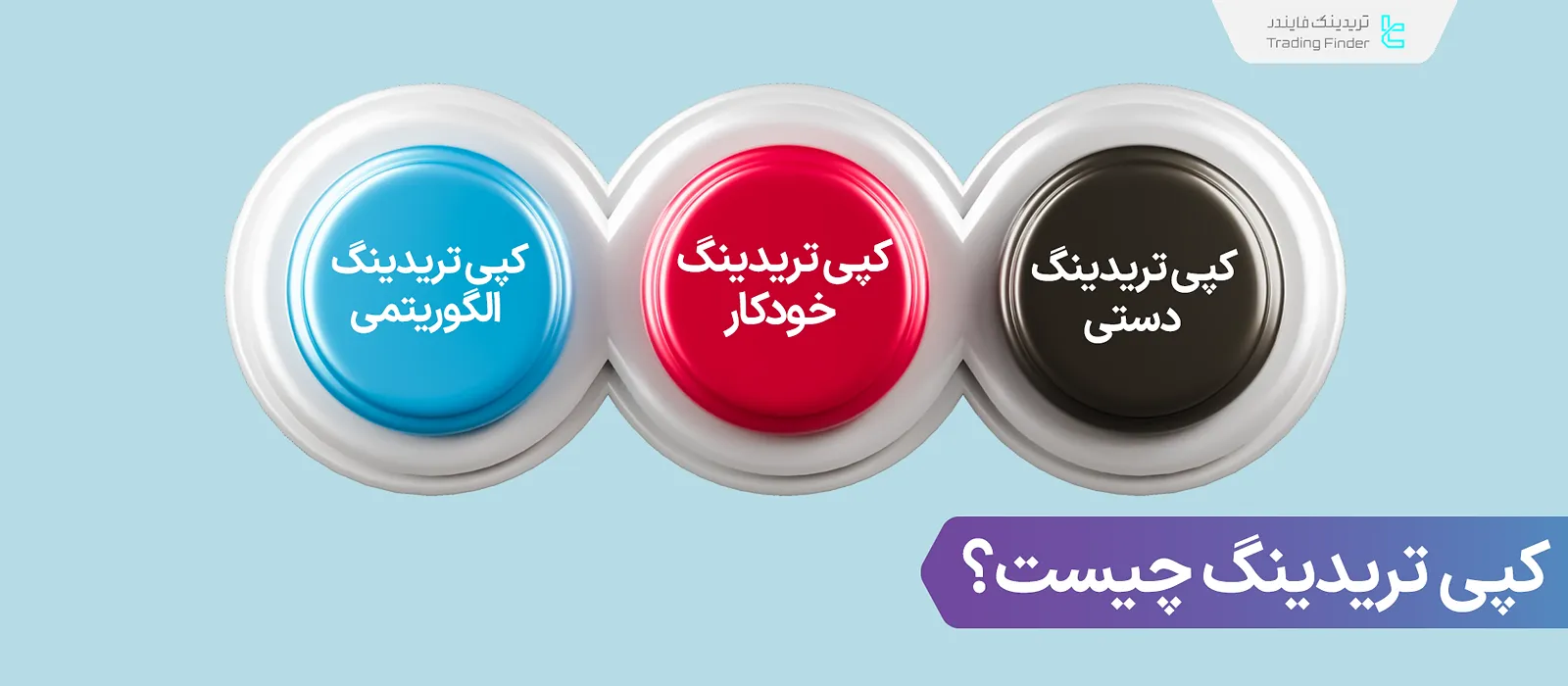 کپی تریدینگ (Copy Trading) چیست؟ بررسی و معرفی بهترین پلتفرم‌های کپی تریدینگ