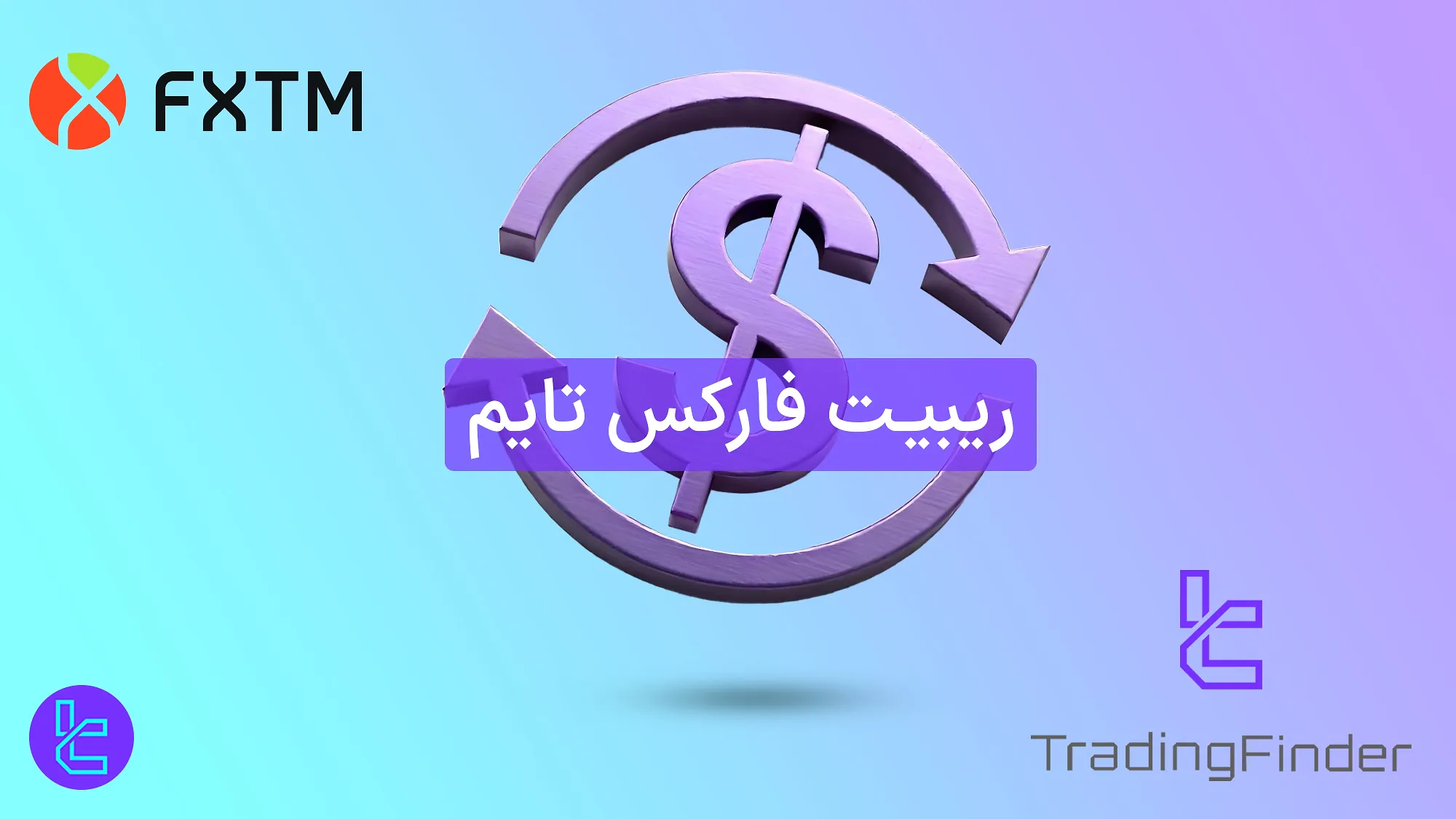 ریبیت فارکس تایم