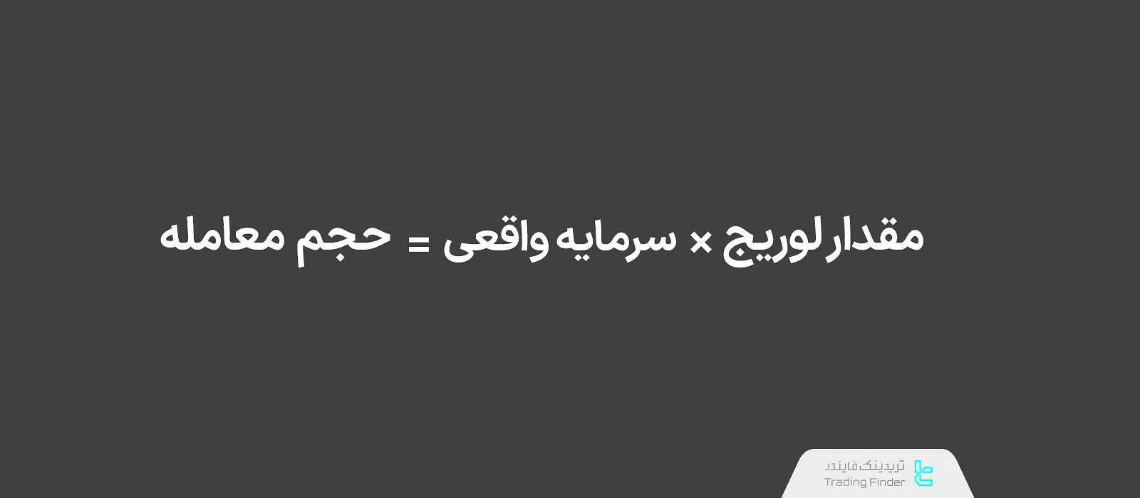فرمول لوریج در فارکس