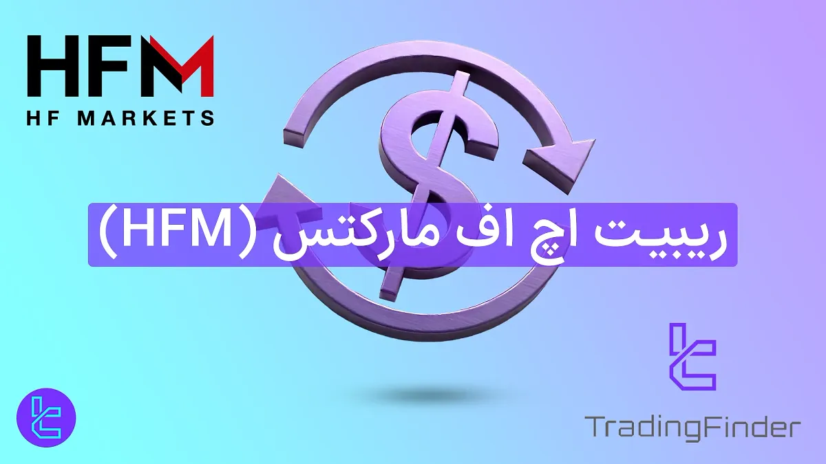 ریبیت بروکر اچ اف مارکتس (HF Markets) 1404 [تا 14$ کش بک (Cashback) فارکس]