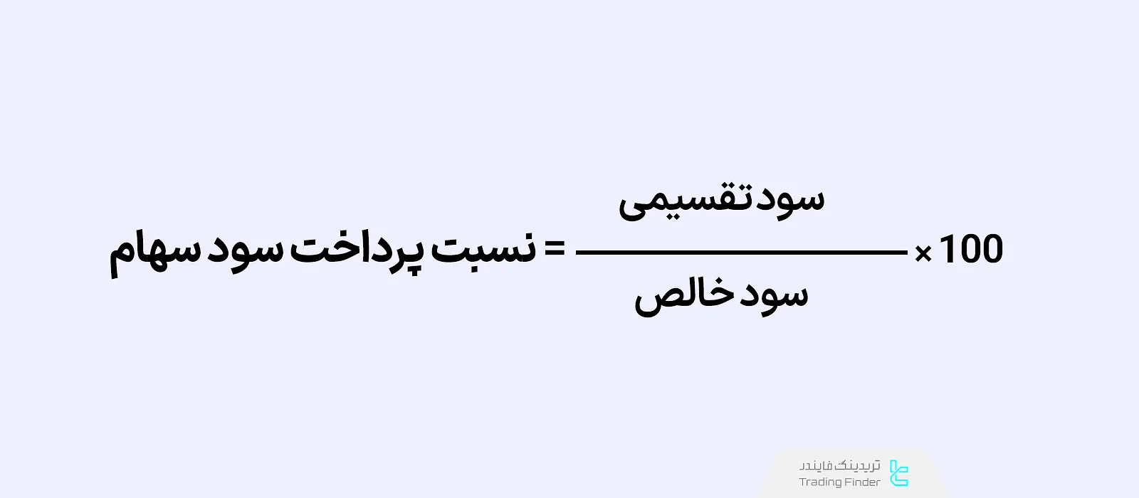 فرمول نسبت پرداخت سود سهام