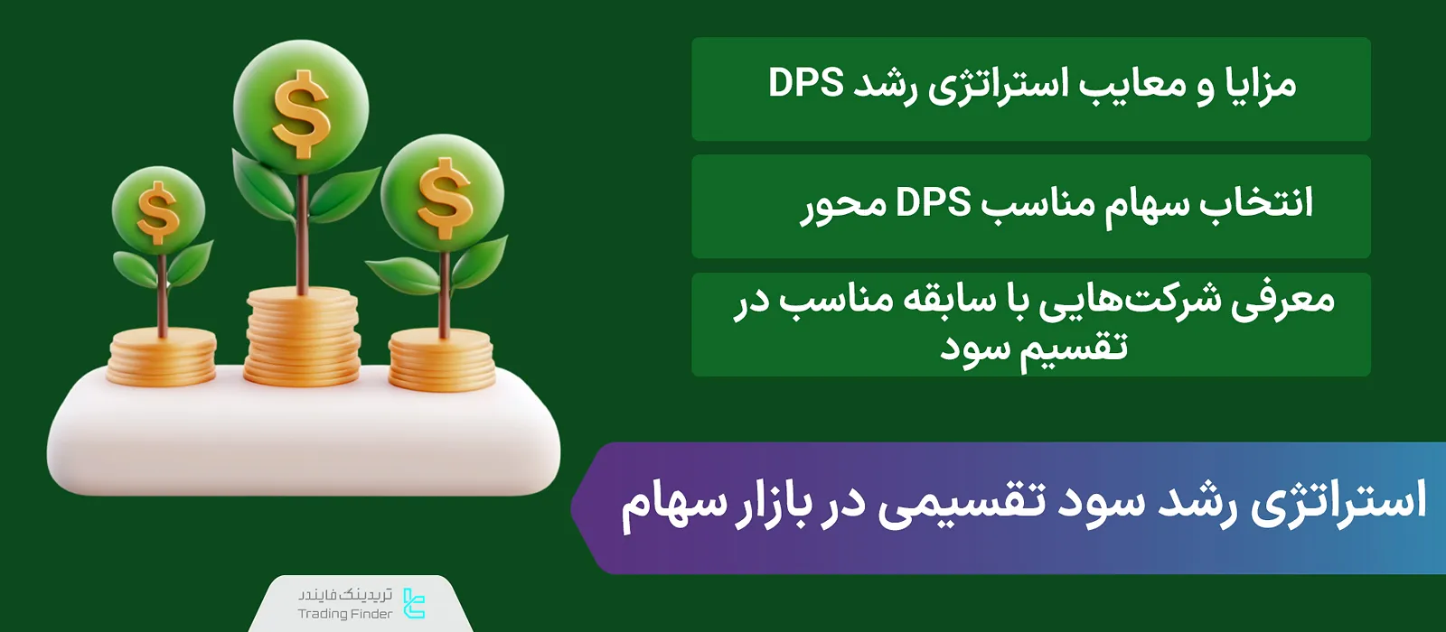 استراتژی رشد سود تقسیمی چیست؟ [ سرمایه‌گذاری بلندمدت در سهام DPS محور ]