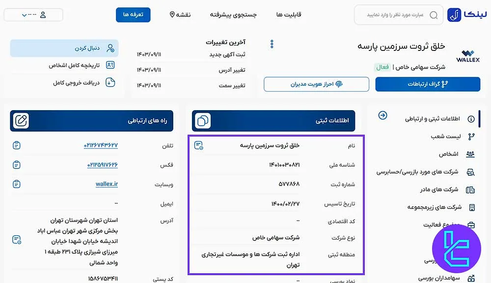 اعتبار اطلاعات ثبتی شرکت والکس