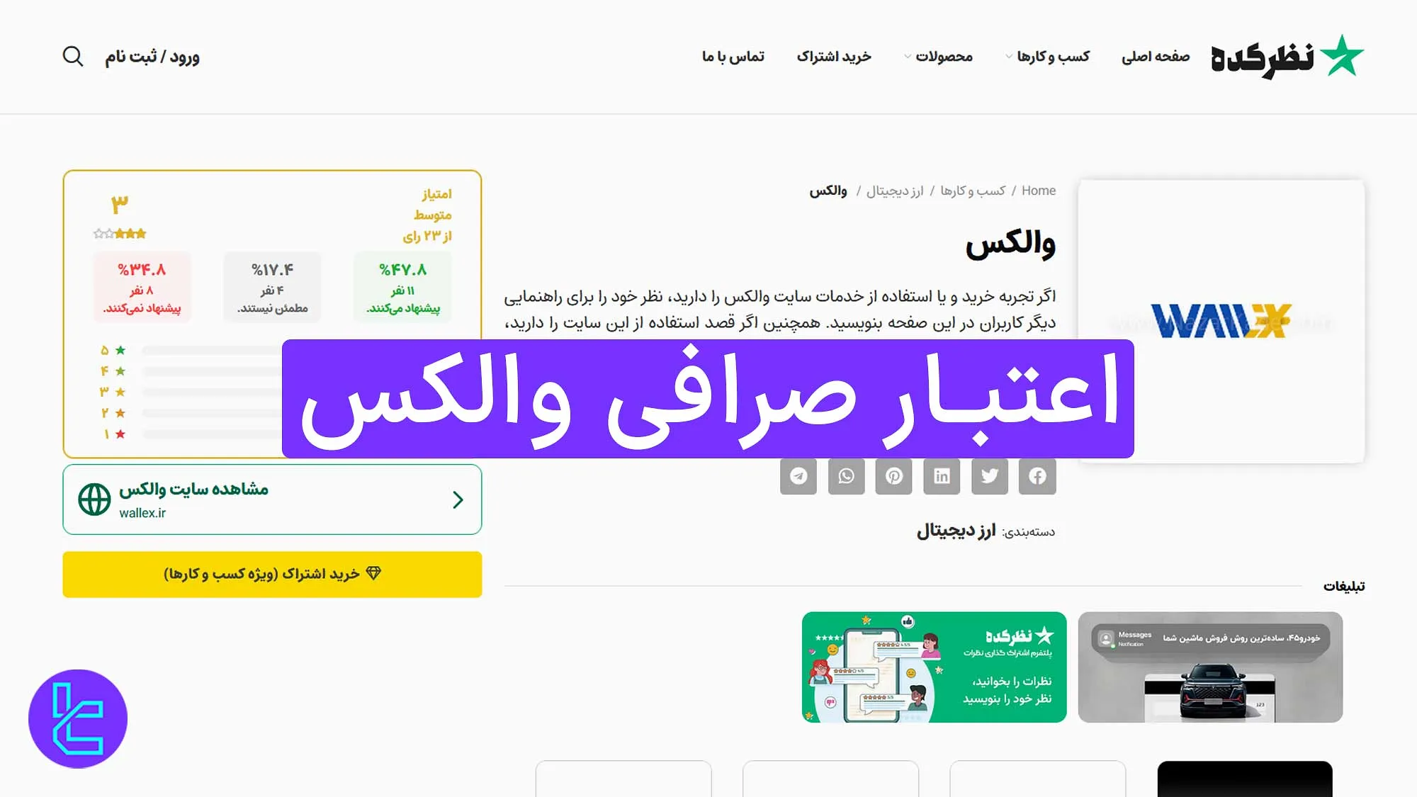 اعتبار صرافی والکس