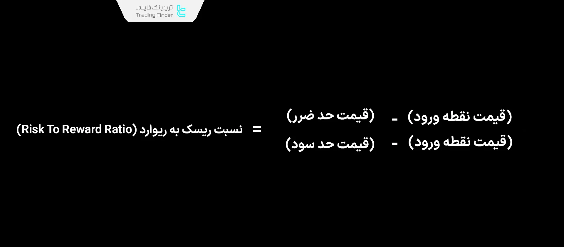 محاسبه ریسک به ریوارد