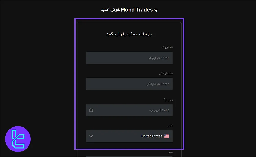 فرم ثبتنام بروکر موند اف ایکس