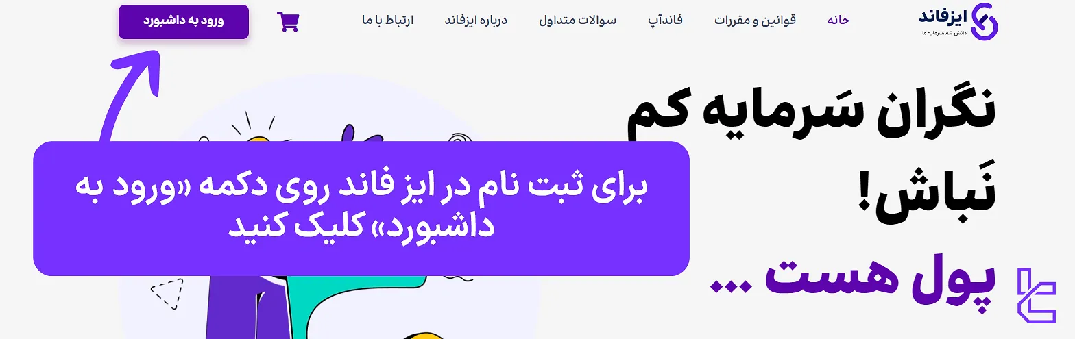 مراجعه به صفحه ثبت‌نام پراپ ایز فاند