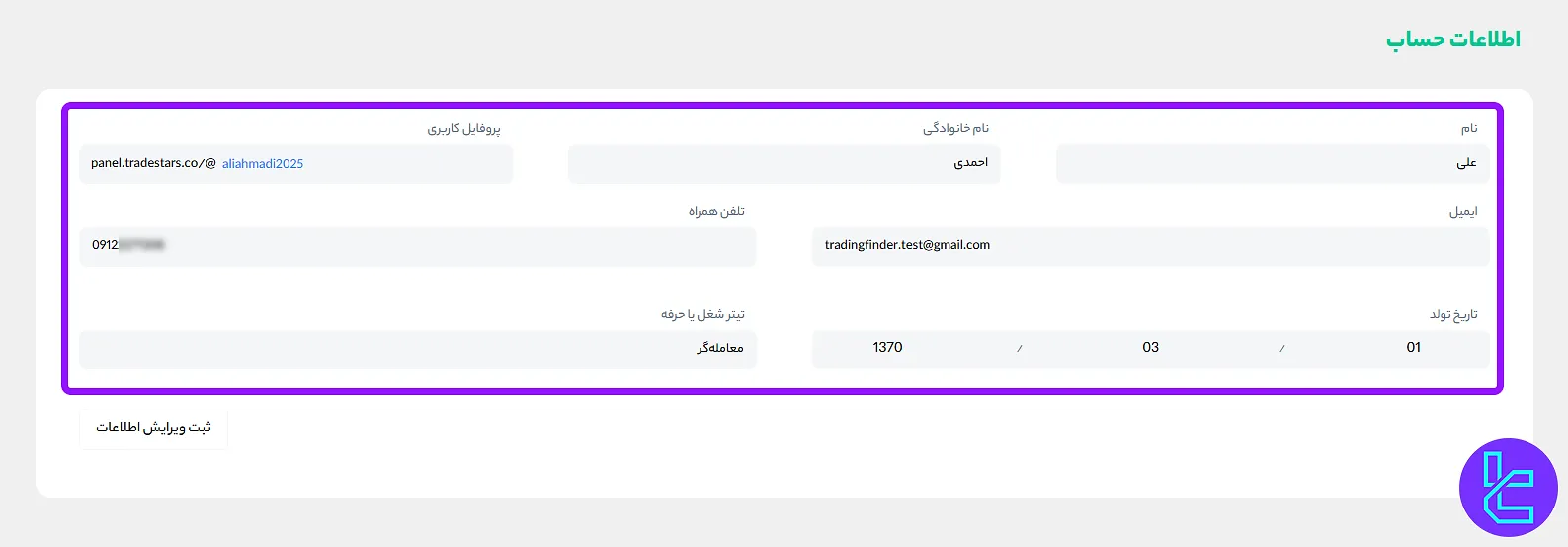فرم اطلاعات شخصی در پراپ ستارگان ترید