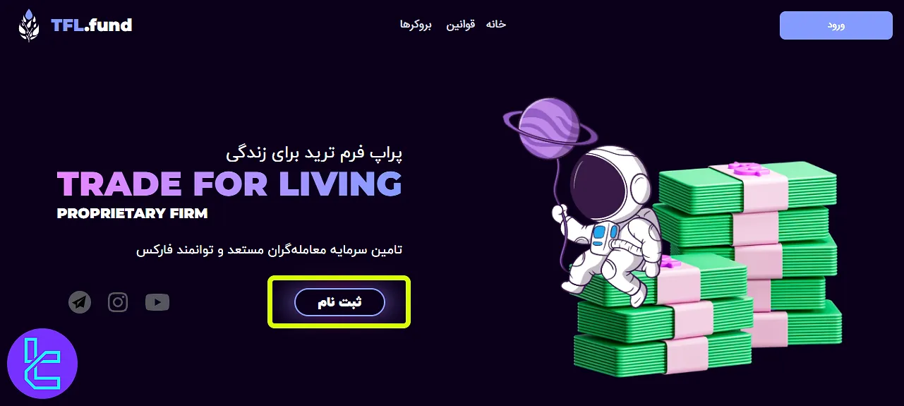 ثبت نام در TFL Fund