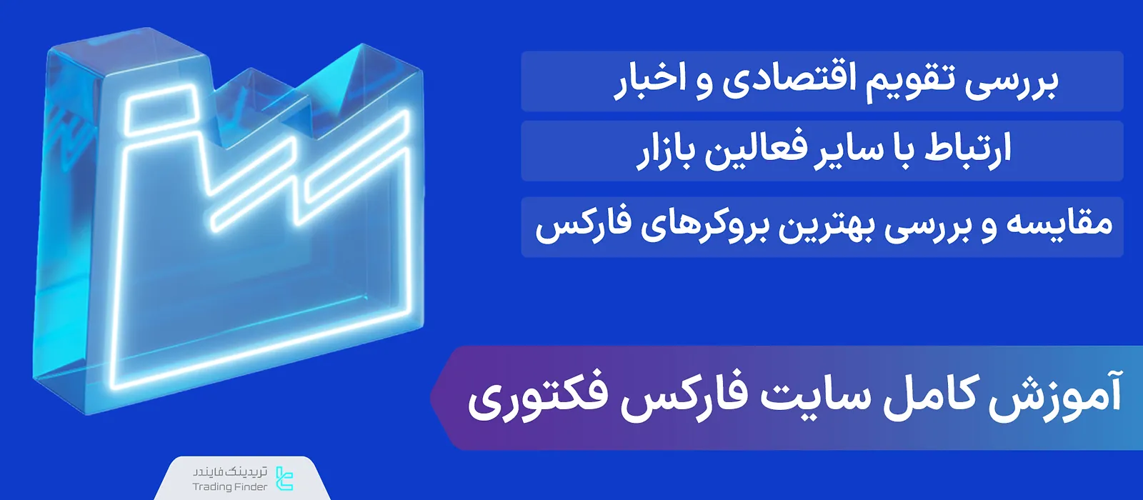 آموزش سایت  فارکس فکتوری [بررسی اخبار اقتصادی-سیاسی و تقویم اقتصادی]