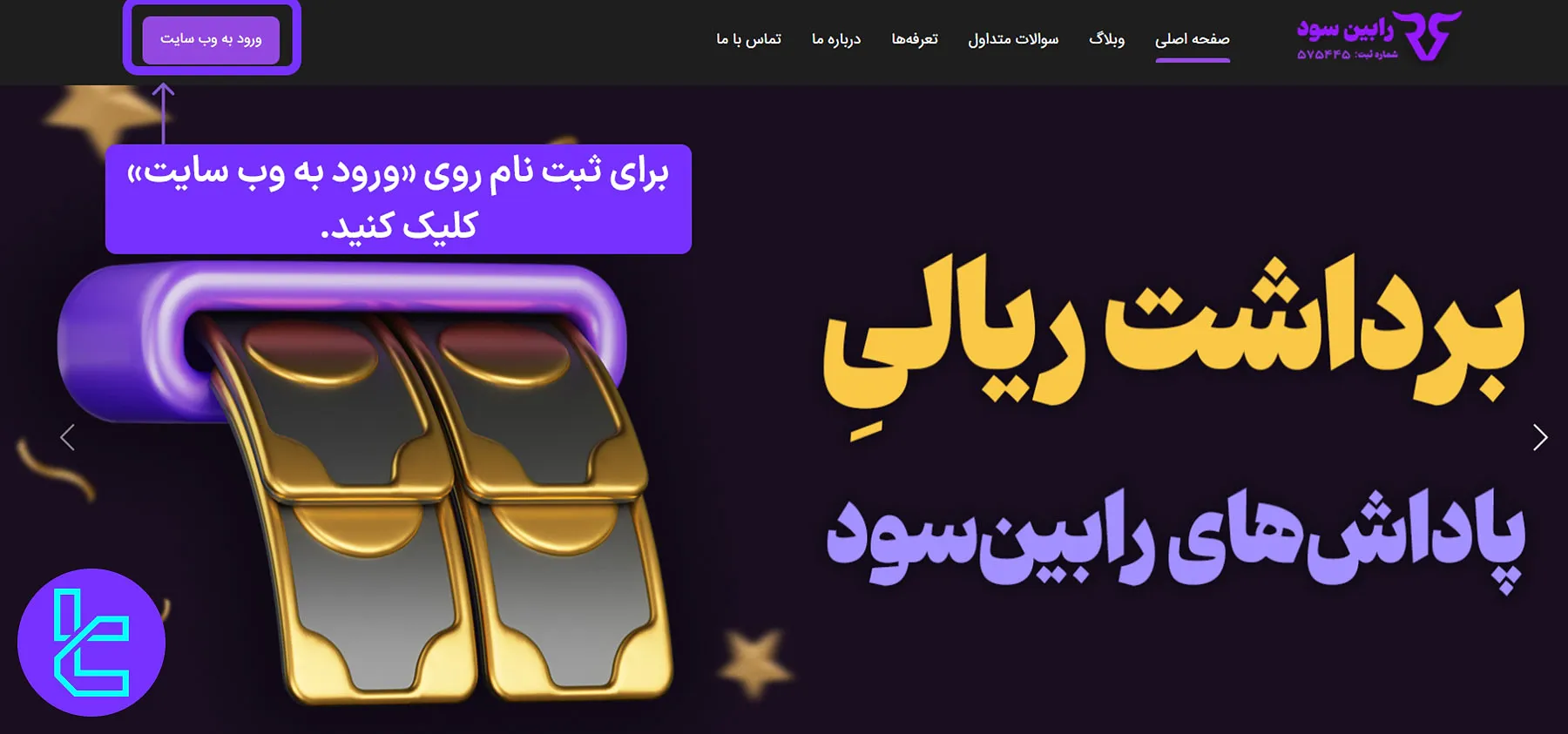 ثبت نام در رابین سود