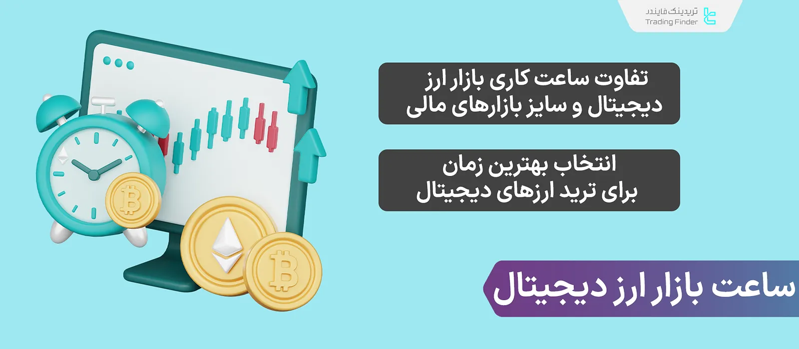 ساعت بازار ارز دیجیتال – بهترین ساعت بزار معاملات ارز دیجیتال در فیوچرز و اسپات