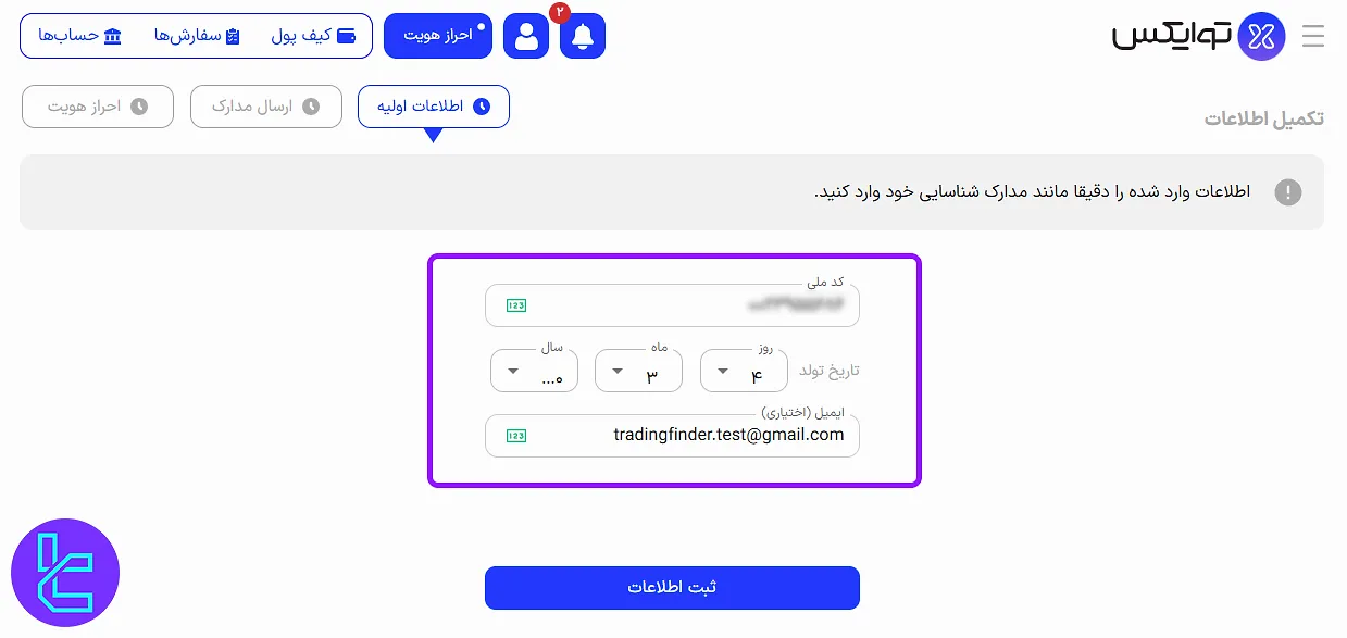 اطلاعات شخصی در توایکس